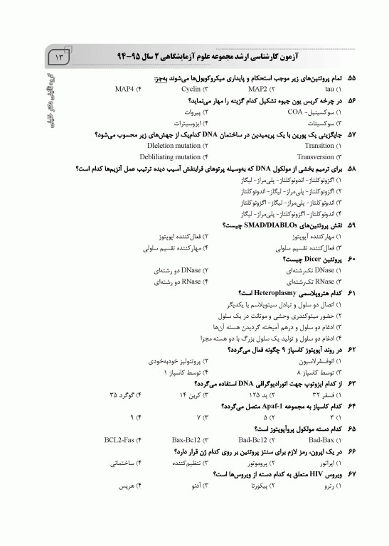 بانک سوالات ده سالانه IQB کارشناسی ارشد علوم آزمایشگاهی‌ «2»