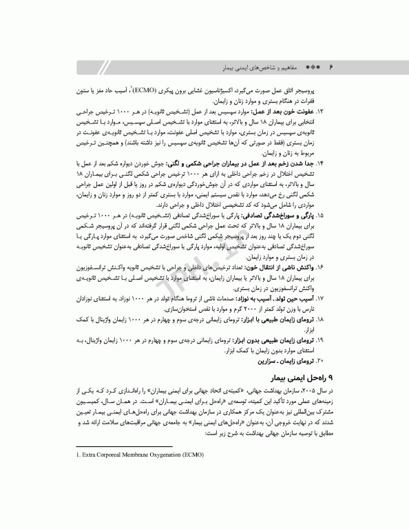 مفاهیم و شاخص‌های ایمنی بیمار