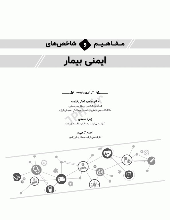 مفاهیم و شاخص‌های ایمنی بیمار