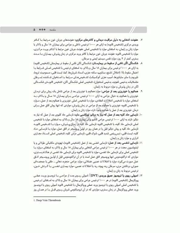 مفاهیم و شاخص‌های ایمنی بیمار