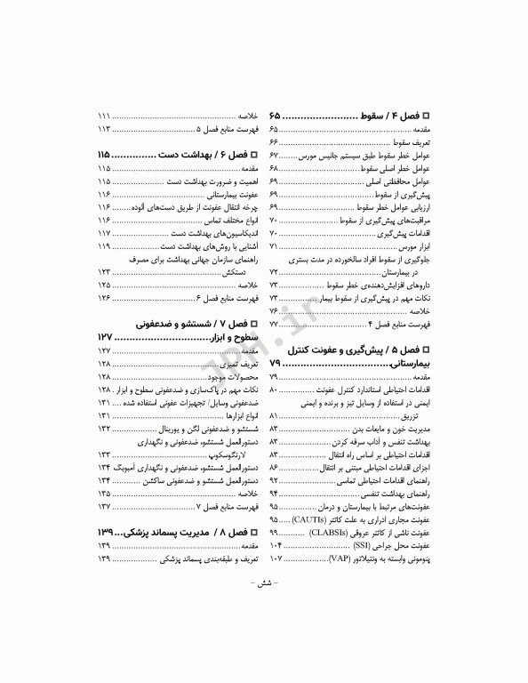 مفاهیم و شاخص‌های ایمنی بیمار