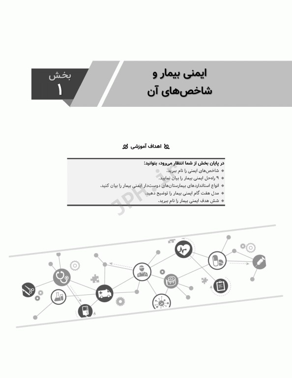 مفاهیم و شاخص‌های ایمنی بیمار