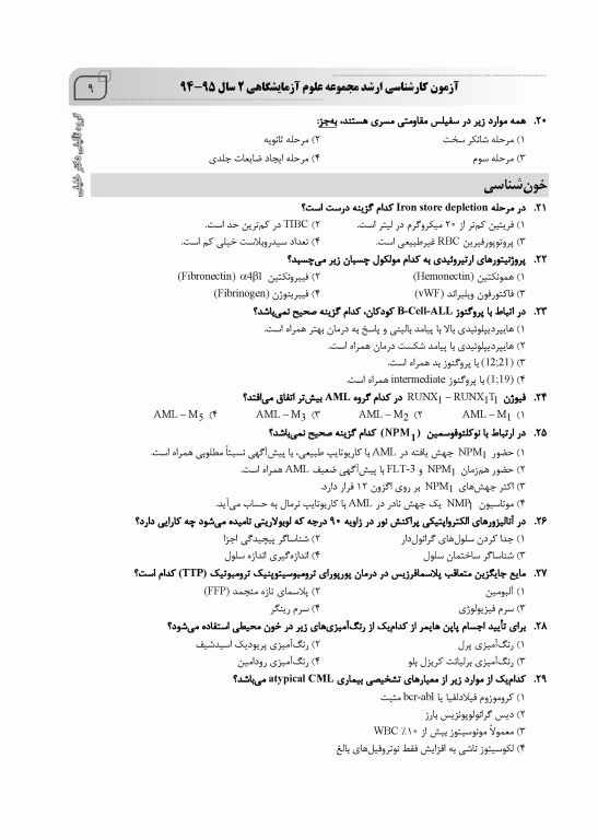 بانک سوالات ده سالانه IQB کارشناسی ارشد علوم آزمایشگاهی‌ «2»