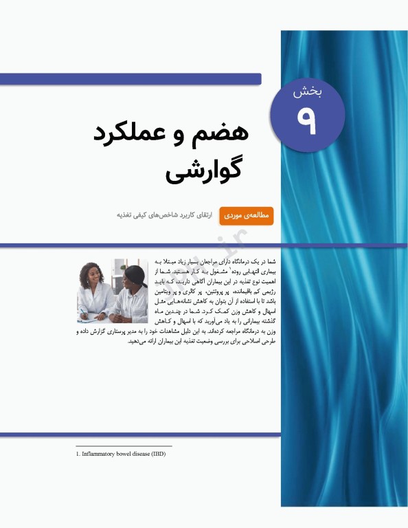 پرستاری داخلی و جراحی برونر و سودارث 2022 جلد9 گوارش