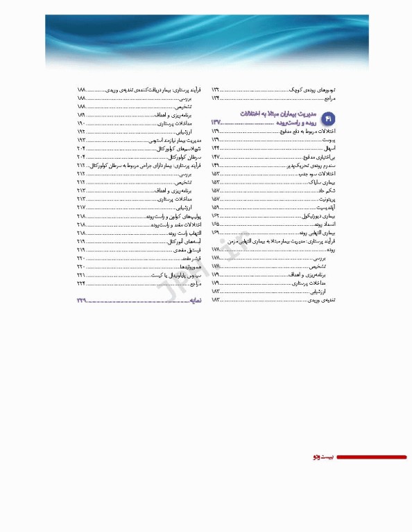 پرستاری داخلی و جراحی برونر و سودارث 2022 جلد9 گوارش