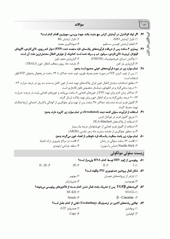 بانک سوالات ده سالانه IQB کارشناسی ارشد علوم آزمایشگاهی‌ «2»