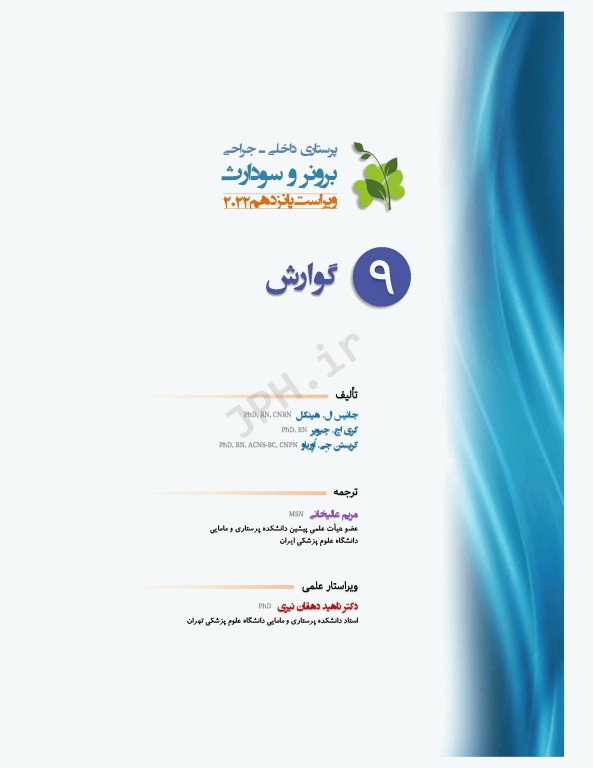 پرستاری داخلی و جراحی برونر و سودارث 2022 جلد9 گوارش