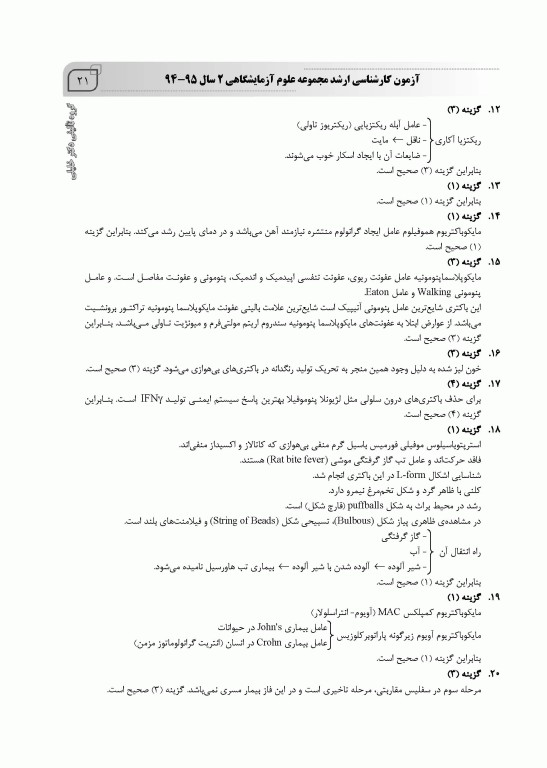 بانک سوالات ده سالانه IQB کارشناسی ارشد علوم آزمایشگاهی‌ «2»