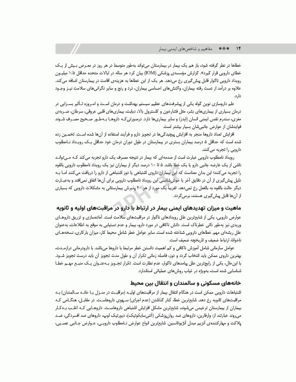 مفاهیم و شاخص‌های ایمنی بیمار