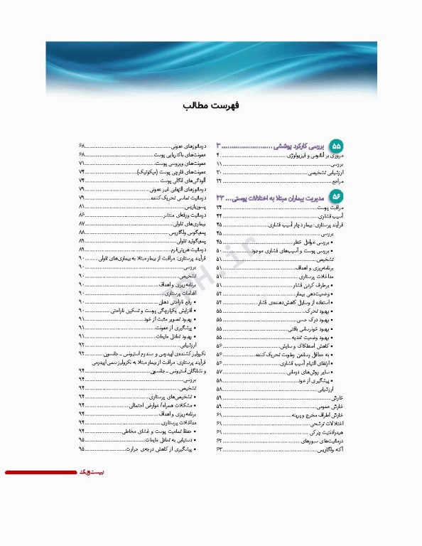 پرستاری داخلی و جراحی برونر و سودارث 2022 جلد13 پوست و سوختگی