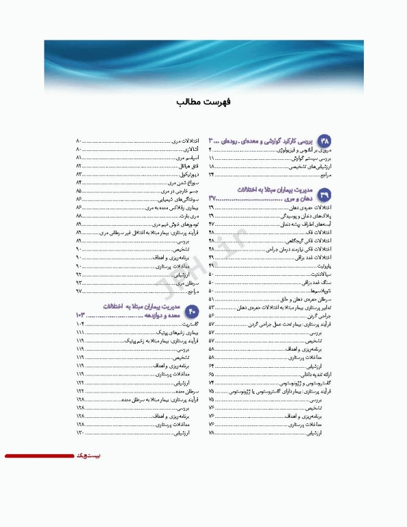 پرستاری داخلی و جراحی برونر و سودارث 2022 جلد9 گوارش