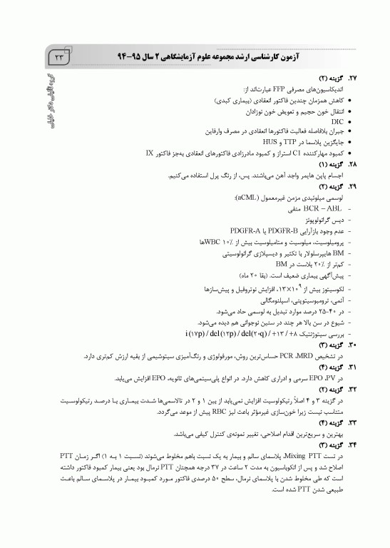 بانک سوالات ده سالانه IQB کارشناسی ارشد علوم آزمایشگاهی‌ «2»