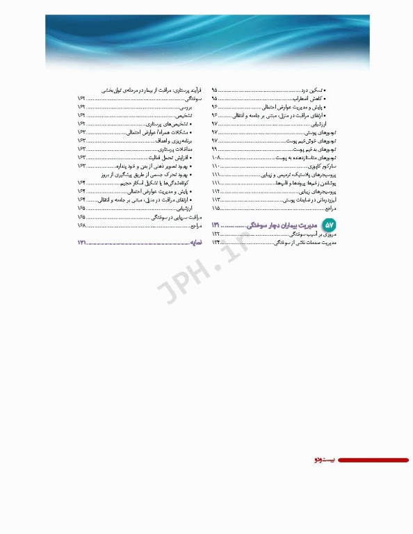 پرستاری داخلی و جراحی برونر و سودارث 2022 جلد13 پوست و سوختگی