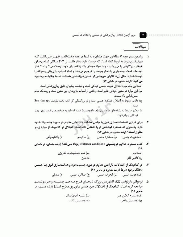 مرور آزمون ERS ارشد و استخدامی روانپزشکی در مامایی و اختلالات جنسی