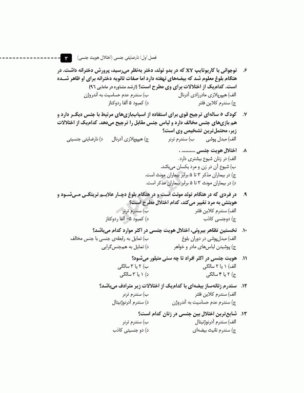 مرور آزمون ERS ارشد و استخدامی روانپزشکی در مامایی و اختلالات جنسی