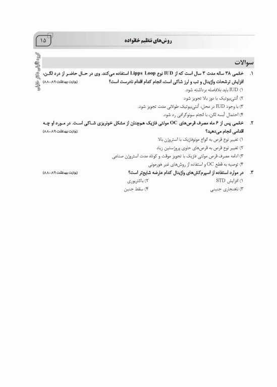 بانک سوالات IQB بیماری‌های زنان