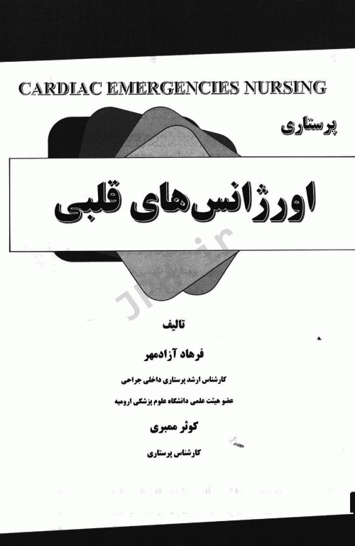 اورژانس‌های قلبی پرستاری 2022