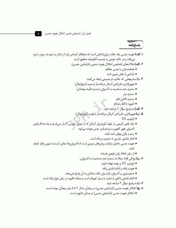 مرور آزمون ERS ارشد و استخدامی روانپزشکی در مامایی و اختلالات جنسی