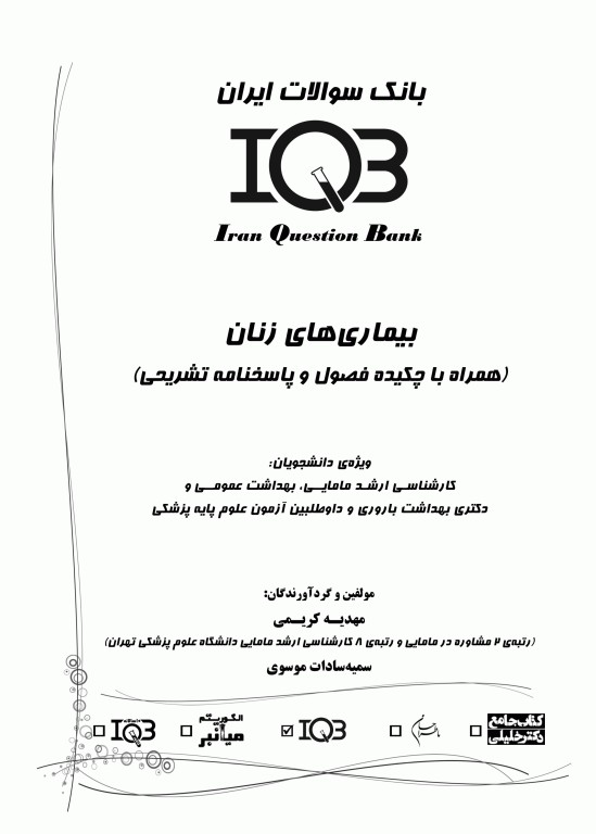 بانک سوالات IQB بیماری‌های زنان