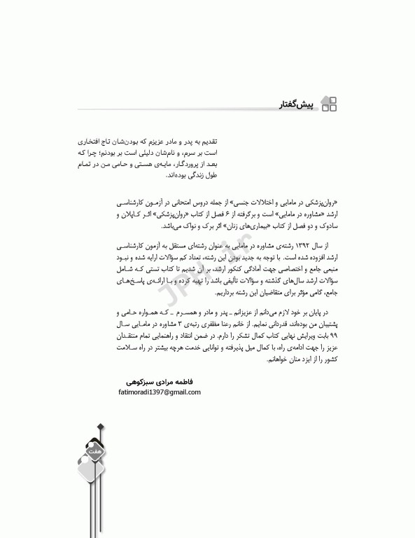 مرور آزمون ERS ارشد و استخدامی روانپزشکی در مامایی و اختلالات جنسی