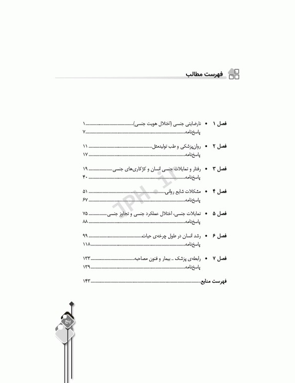 مرور آزمون ERS ارشد و استخدامی روانپزشکی در مامایی و اختلالات جنسی