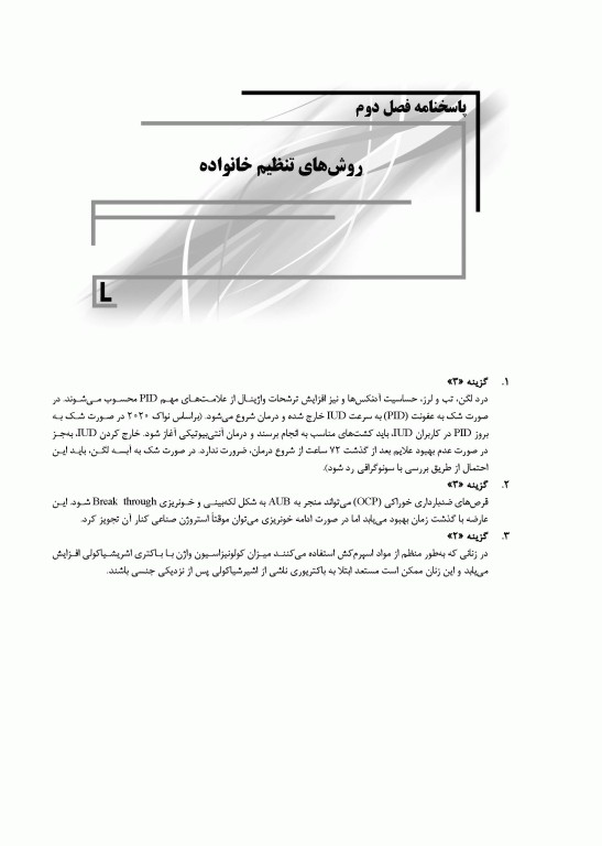 بانک سوالات IQB بیماری‌های زنان