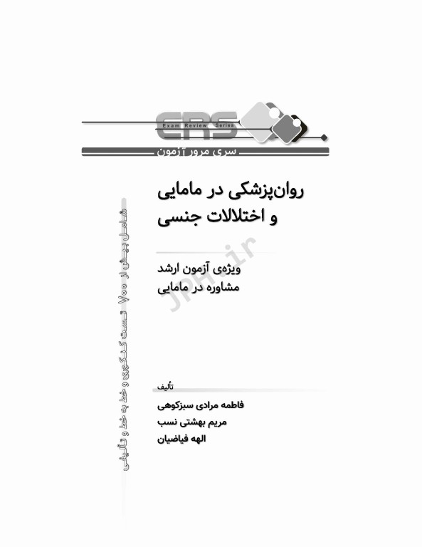 مرور آزمون ERS ارشد و استخدامی روانپزشکی در مامایی و اختلالات جنسی