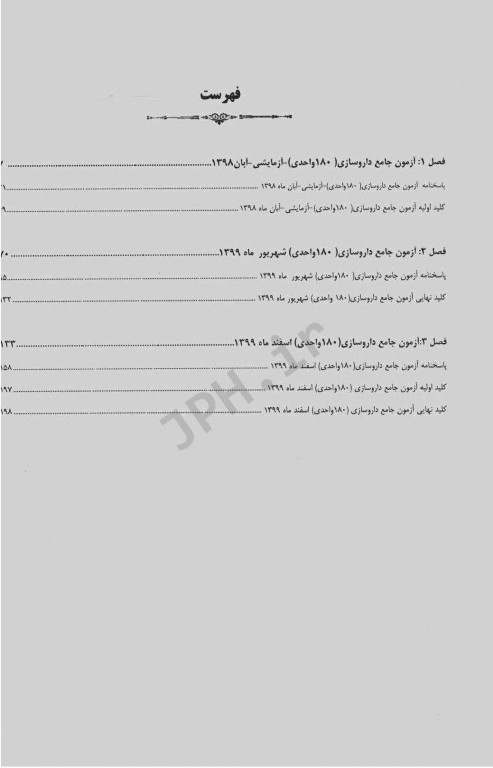 آزمون‌های جامع 180 واحدی داروسازی