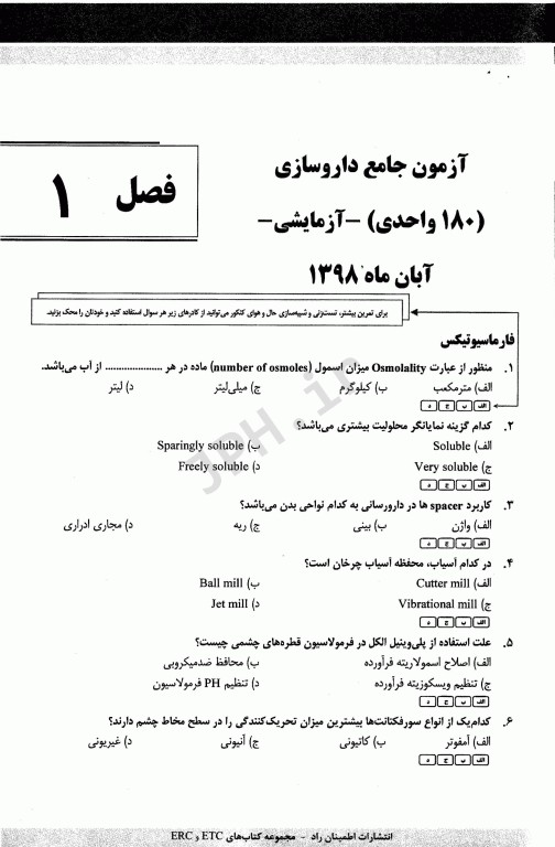 آزمون‌های جامع 180 واحدی داروسازی