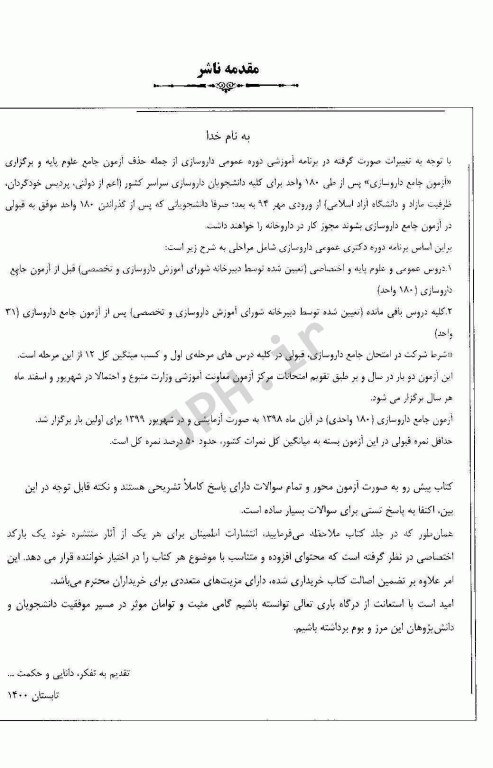 آزمون‌های جامع 180 واحدی داروسازی