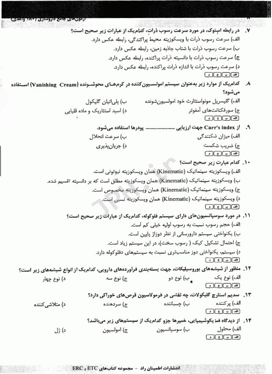 آزمون‌های جامع 180 واحدی داروسازی