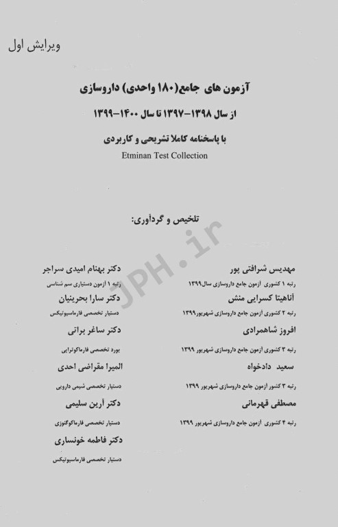 آزمون‌های جامع 180 واحدی داروسازی