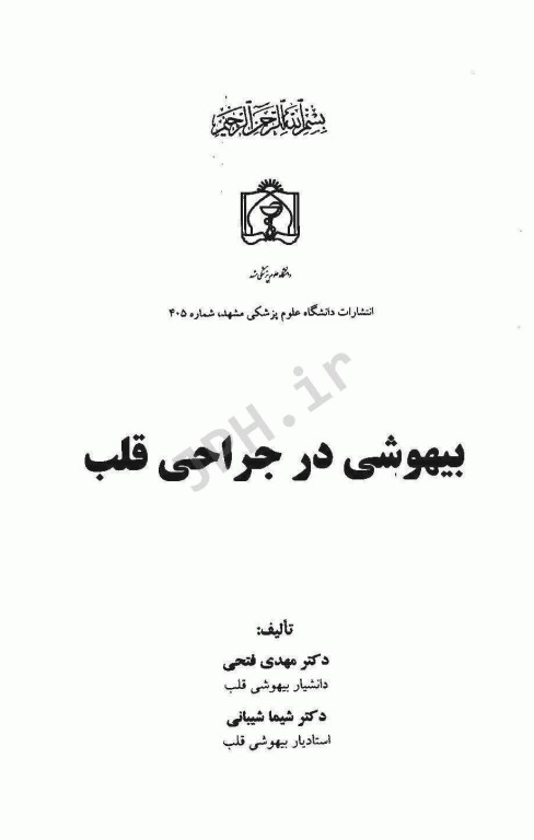 بیهوشی در جراحی قلب دانشگاه علوم پزشکی مشهد
