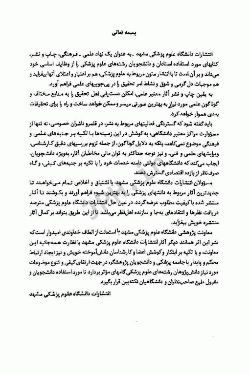 ارزیابی صلاحیت بالینی دانشجویان پزشکی عمومی به روش ساختاریافته عینی (OSCE) دانشگاه علوم پزشکی مشهد