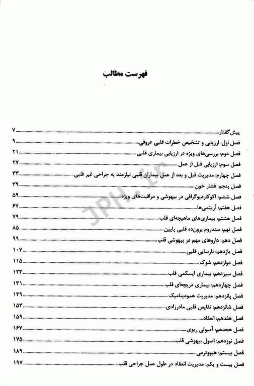 بیهوشی در جراحی قلب دانشگاه علوم پزشکی مشهد