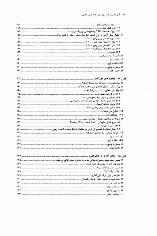 ضروریات آمار زیستی با رویکرد غیر ریاضی