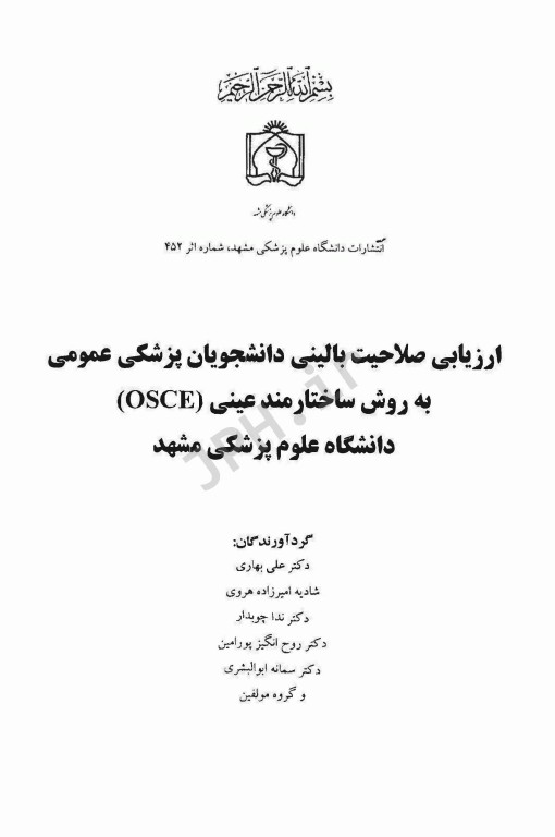 ارزیابی صلاحیت بالینی دانشجویان پزشکی عمومی به روش ساختاریافته عینی (OSCE) دانشگاه علوم پزشکی مشهد