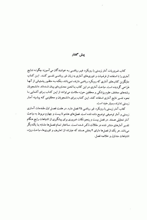 ضروریات آمار زیستی با رویکرد غیر ریاضی