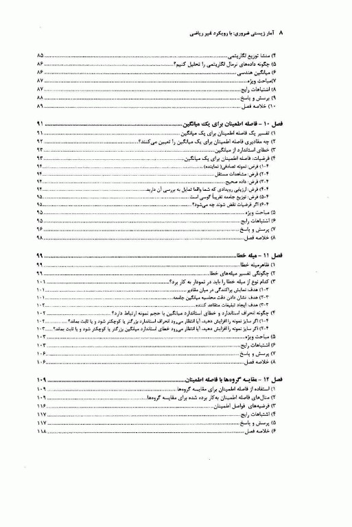 ضروریات آمار زیستی با رویکرد غیر ریاضی