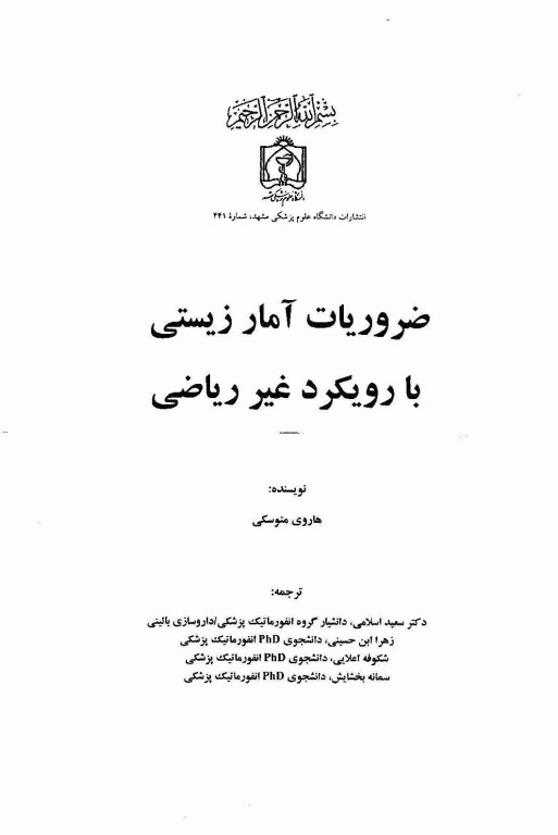 ضروریات آمار زیستی با رویکرد غیر ریاضی