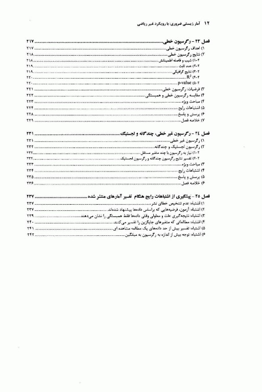 ضروریات آمار زیستی با رویکرد غیر ریاضی
