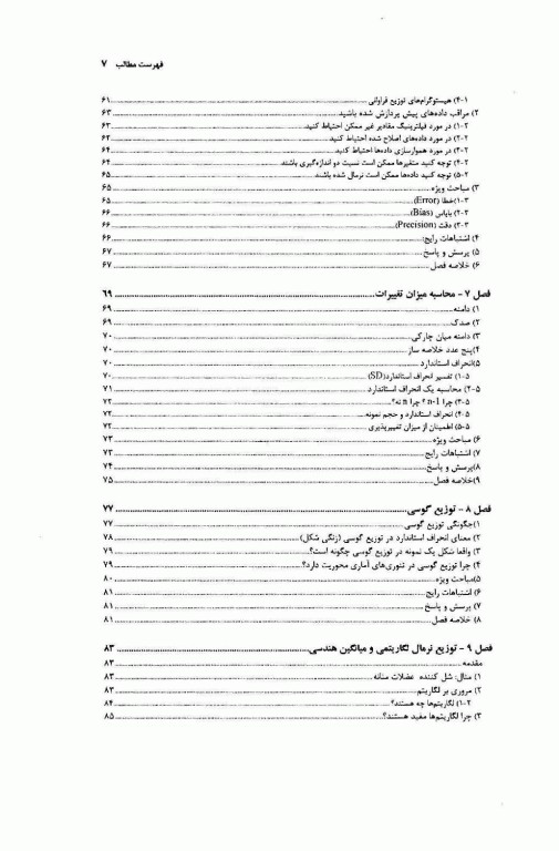 ضروریات آمار زیستی با رویکرد غیر ریاضی