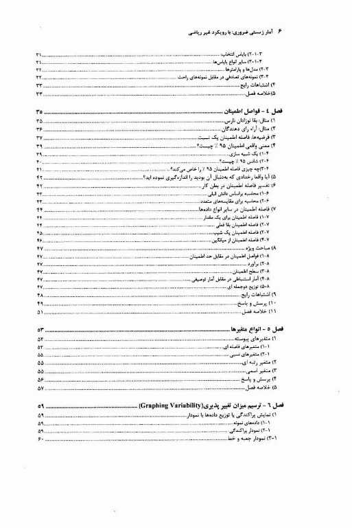 ضروریات آمار زیستی با رویکرد غیر ریاضی