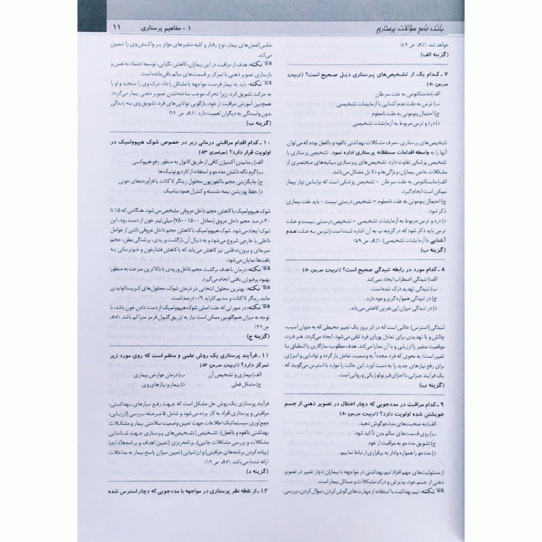 بانک سوالات پرستاری NQB کارشناسی به کارشناسی ارشد و آزمون استخدامی کشوری از اولین دوره تا 1402