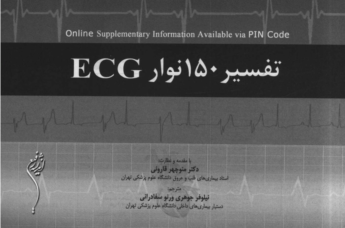 تفسیر 150 نوار ECG دکتر منوچهر قارونی