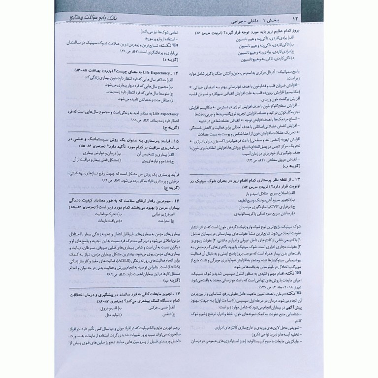 بانک سوالات پرستاری NQB کارشناسی به کارشناسی ارشد و آزمون استخدامی کشوری از اولین دوره تا 1402