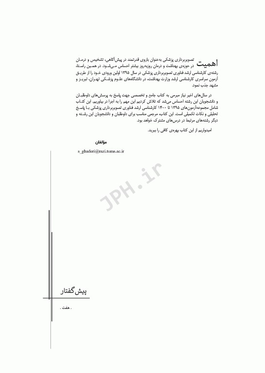 آزمون‌های کنکور ارشد وزارت بهداشت MSE فناوری تصویربرداری پزشکی