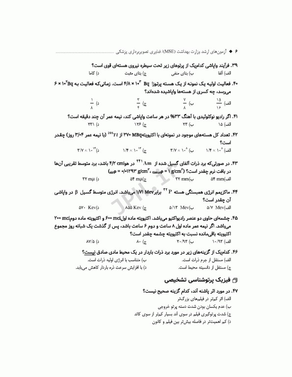 آزمون‌های کنکور ارشد وزارت بهداشت MSE فناوری تصویربرداری پزشکی