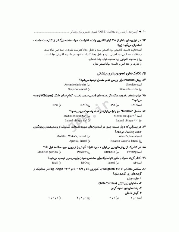 آزمون‌های کنکور ارشد وزارت بهداشت MSE فناوری تصویربرداری پزشکی