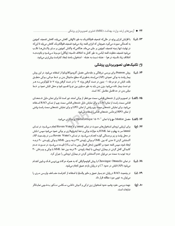 آزمون‌های کنکور ارشد وزارت بهداشت MSE فناوری تصویربرداری پزشکی